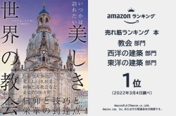 大判ソフトカバー　ナショナルジオグラフィック　いつかは訪れたい美しき世界の教会　　 ISBN 978-4-86313-516-1