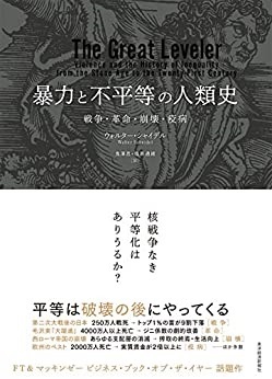 単行ハードカバー 東洋経済　暴力と不平等の人類史 　ISBN 978-4-492-31516-3