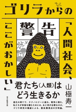単行ソフトカバー  　毎日新聞出版　ゴリラからの警告　　 ISBN978-4-620-32518-7