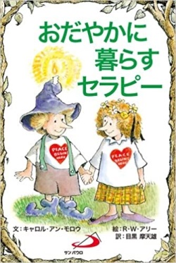 サンパウロ　世界で翻訳されているセラピー本　おだやかに暮らすセラピー　  ISBN978-4-8056-1229-3