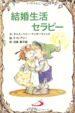 サンパウロ　世界で翻訳されているセラピー本　結婚生活セラピー　  ISBN978-4-8056-2819-5