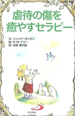 サンパウロ　世界で翻訳されているセラピー本　虐待の傷を癒すセラピー　  ISBN978-4-8056-2094-6