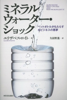 単行ハードカバー　河出書房新社　ミネラルウオーターショック　 ISBN978-4-309-24521-8