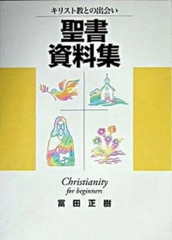 日本キリスト教団出版局　聖書資料集　  ISBN978-4-81840523-X