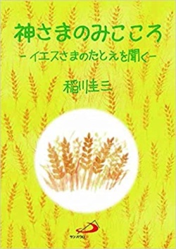 ソフトカバー冊子　サンパウロ　神さまのみこころ　イエスさまのたとえを聞く 　ISBN 978-4-8056-1524-9