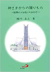 ソフトカバー冊子　サンパウロ　神さまからの贈りもの　秘跡による救いのみわざ　ISBN 978-4-8056-1528-7