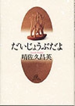 単行ソフトカバー　女子パウロ会　だいじょうぶだよ　  ISBN 978-4-7896-0535-9