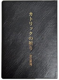 文庫ソフトカバー  　サンパウロ　　カトリックの祈り（改訂新版） ISBN978-4-80561538-6