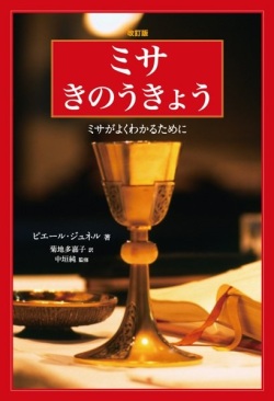 単行ソフトカバー　ドンボスコ社  ミサ　きのうきょう 改訂版 [5401]　ISBN 978-4-88626-540-1　
