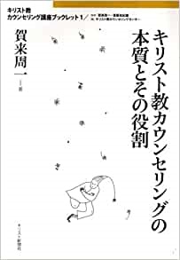 単行ソフトカバー　キリスト新聞社　キリスト教カウンセリング講座ブックレット キリスト教カウンセリングの本質とその役割　 ISBN 978-4-87395-543-8