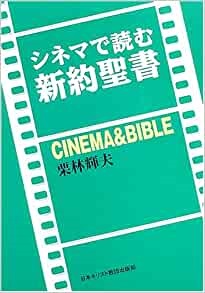 単行ソフトカバー　日本キリスト教団出版局　シネマで読む新約聖書 　 ISBN 978-4-8184-0548-5
