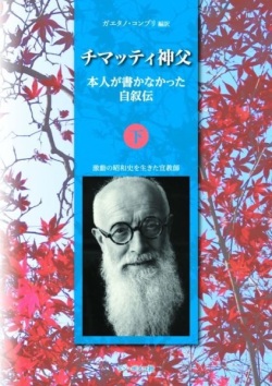 単行ハードカバー　ドンボスコ社　チマッティ神父　本人が書かなかった自叙伝 下　ISBN 978-4-88626-548-7