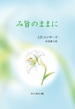 文庫ソフトカバー ドンボスコ社　み旨のままに　ISBN 978-4-88626-549-4