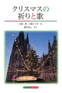 単行ハードカバー　日本キリスト教団出版局　クリスマスの祈りと歌　 ISBN978-4-8184-0659-9