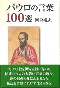 単行ソフトカバー　日本キリスト教団出版局　パウロの言葉１００選  ISBN 978-4-8184-5553-5