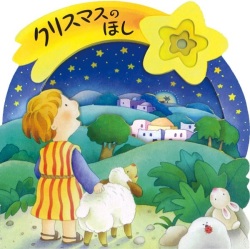 絵本ハードカバー　ドンボスコ社　クリスマスのほし　 ISBN978-4-88626-554-8