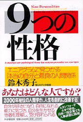 文庫ソフトカバー　PHP文庫　９つの性格　エニアグラムで見つかる「本当の自分」と最良の人間関係　ISBN 978-4-569-66106-8
