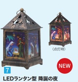 いのちのことば社　５６０２６６　LEDランタン型　降誕の夜　１２センチ