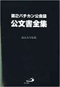 単行ソフトカバー　サンパウロ　　第二バチカン公会議公文書全集　南山大学監修　  ISBN978-4-8056-5604-4