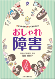 単行ソフトカバー　少年写真新聞社　おしゃれ障害 　　 ISBN978-4-87981-566-8