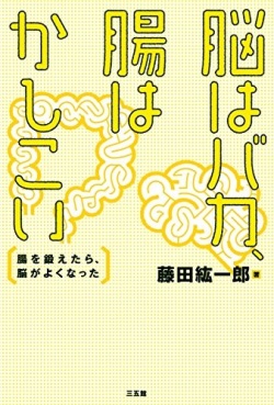 単行ソフトカバー  三五館　脳はバカ腸はかしこい　腸を鍛えたら、脳がよくなった　 ISBN978-4-88320-568-4