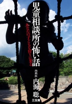 単行ソフトカバー　三五館　児童相談所の怖すぎる正体とは　　ISBN 978-4-88320-572-1