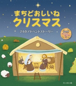絵本ハードカバー　ドンボスコ社　まちどおしいねクリスマス　24のアドベントストーリー  ISBN978-4-88626-574-6