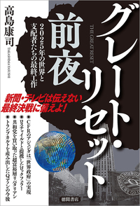 単行ソフトカバー　徳間書店　グレートリセット前夜 　ISBN 978-4-19-865288-3