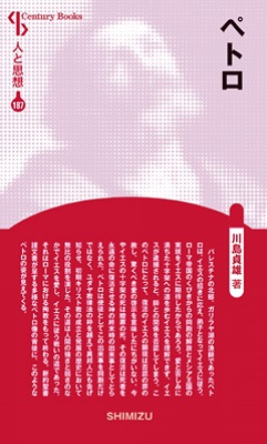 新書ソフトカバー　清水書院　新装版　人と思想　187　ペトロ　ISBN 978-4-389-42187-8
