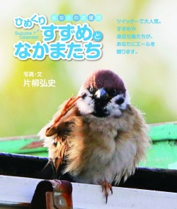 日めくり　キリスト新聞社　ひめくりすずめとなかまたち　ISBN978-4-87395808-8