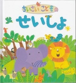 絵本単行ハードカバー　サンパウロ　ちいさいこどものせいしょ　ISBN978-4-8056-5815-4