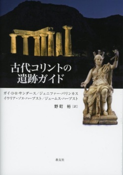 単行ハードカバー　教友社　古代コリントの遺跡ガイド　　  ISBN978-4-91125818-7