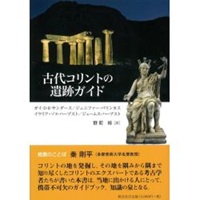 単行カバー　　教友社　古代コリントの遺跡ガイド　 ISBN 978-4-91125818-7