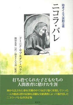 単行カバー　　教友社　ニコラ・バレ　幼きイエスの会創立者　 ISBN 978-4-38942125-0