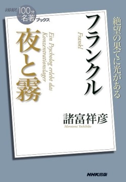 単行ソフトカバー NHK出版　フランクル　夜と霧　　「１００分ｄｅ名著」ブックス  ISBN978-4-14-081591-5