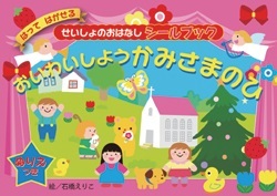 絵本ソフトカバー 　AVACO　せいしょのおはなしシールブック　３冊セット　ISBN978-4-7896-0813-8