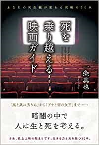 単行ソフトカバー 現代書林　死を乗り越える映画ガイド　  ISBN978-4-7745-1593-9