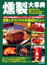 単行ソフトカバー　成美堂出版  燻製大辞典 　ISBN978-4-415-30596-7