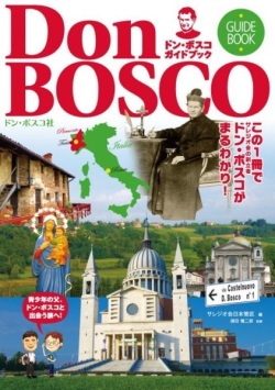 単行ソフトカバー　ドンボスコ社　ドン・ボスコ ガイドブック   ISBN 978-4-88626-596-8