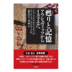 単行ソフトカバー　ミルトス　蘇りと記憶　アウシュヴィッツからイスラエルへ　ISBN978-4-89586-156-4