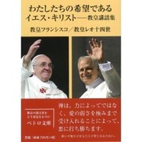 文庫ソフトカバー　カトリック中央協議会　わたしたちの希望であるイエスキリスト　　ISBN978-4-87750260-7
