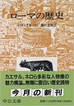 文庫ソフトカバー　中公文庫　ローマの歴史　ISBN 978-4-12-202601-6
