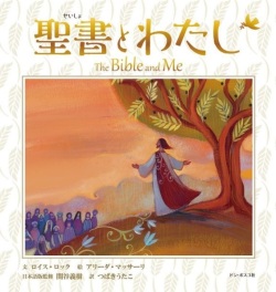 絵本ハードカバー ドンボスコ社　聖書とわたし 　ISBN978-4-604-0