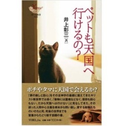 新書ソフトカバーヨベル　ペットも天国に行けるの？　  ISBN978-4-907486-06-8