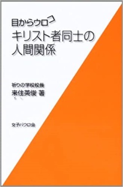 新書ソフトカバー　女子パウロ会　目からウロコ　キリスト者同士の人間関係　ISBN 4-7896-0608-0
