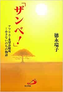 単行ソフトカバー　サンパウロ　ザンベ！アフリカ・希望診療所 小さないのちの物語　ISBN 978-4-8056-3610-6
