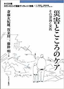 単行ソフトカバー　キリスト新聞社　キリスト教カウンセリング講座ブックレット別冊　災害とこころのケア　ISBN 978-4-87395-611-4