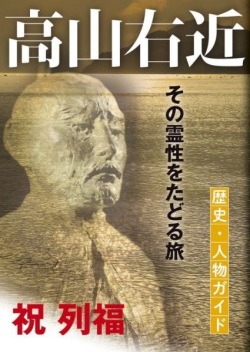 大判ソフトカバー　ドンボスコ社　高山右近　歴史・人物ガイド　その霊性をたどる旅　 ISBN 978-4-88626-614-9
