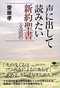 草思社　文庫　声に出して読みたい　新約聖書（文語訳)　  ISBN978-4-79422618-1