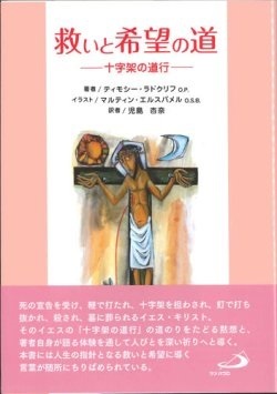 単行ソフトカバー 　サンパウロ　救いと希望の道  ISBN 978-4-8056-4619-9